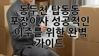 동두천 탑동동 포장이사, 성공적인 이주를 위한 완벽 가이드 📦✨