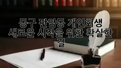 동구 판암동 개인회생, 새로운 시작을 위한 확실한 길 🌈