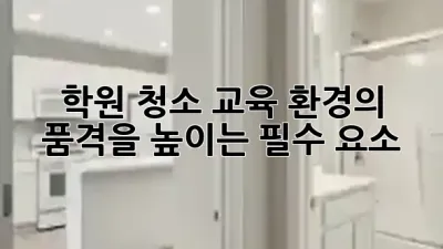 학원 청소, 교육 환경의 품격을 높이는 필수 요소 ✨