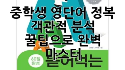 중학생 영단어 정복! 객관적 분석 & 꿀팁으로 완벽 마스터