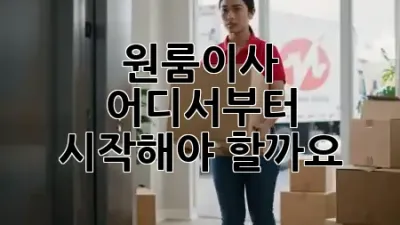 원룸이사, 어디서부터 시작해야 할까요? 📦🚚