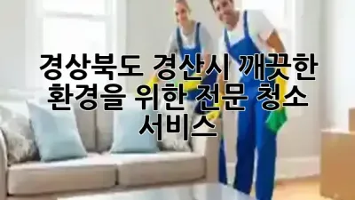경상북도 경산시, 깨끗한 환경을 위한 전문 청소 서비스 ✨