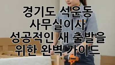 경기도 석운동 사무실이사, 성공적인 새 출발을 위한 완벽 가이드! 🚀✨