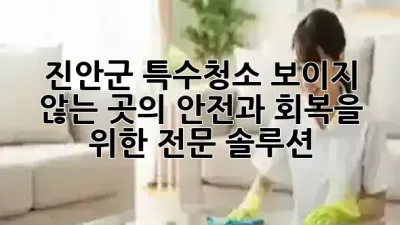 진안군 특수청소: 보이지 않는 곳의 안전과 회복을 위한 전문 솔루션 🌟