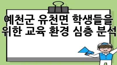 예천군 유천면 학생들을 위한 교육 환경 심층 분석 🏫📚