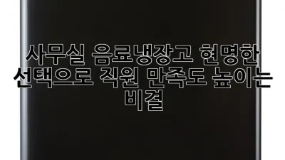 사무실 음료냉장고, 현명한 선택으로 직원 만족도 높이는 비결!