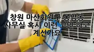창원 마산회원구 봉암동 사무실, 혹시 이런 고민 하고 계신가요? 🤔✨