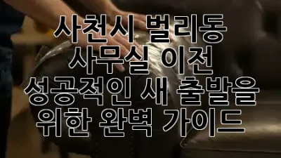 사천시 벌리동 사무실 이전, 성공적인 새 출발을 위한 완벽 가이드! 🏢✨