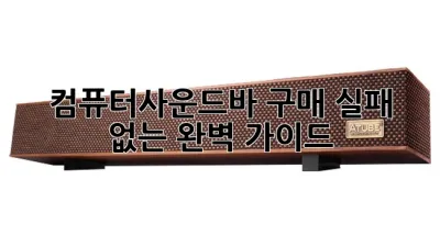 컴퓨터사운드바 구매, 실패 없는 완벽 가이드!