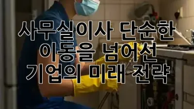 사무실이사, 단순한 이동을 넘어선 기업의 **미래 전략** 🚀