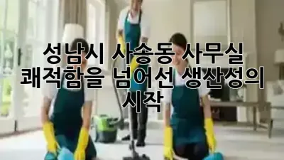 성남시 사송동 사무실, 쾌적함을 넘어선 생산성의 시작 📈✨