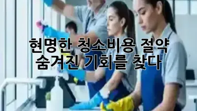 현명한 청소비용 절약, 숨겨진 기회를 찾다! ✨