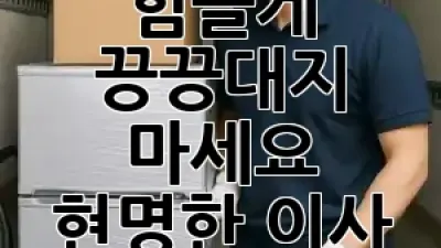 용달이사, 혼자서 힘들게 끙끙대지 마세요! 🚚💪 현명한 이사 준비의 모든 것