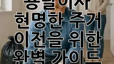 용달이사, 현명한 주거 이전을 위한 완벽 가이드 🚚✨