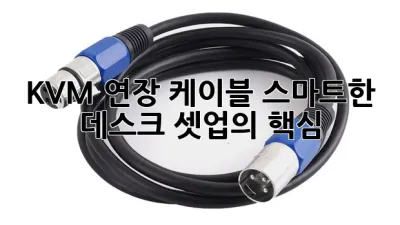 KVM 연장 케이블: 스마트한 데스크 셋업의 핵심