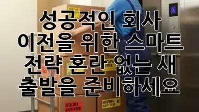 성공적인 회사 이전을 위한 스마트 전략: 혼란 없는 새 출발을 준비하세요 💼✨