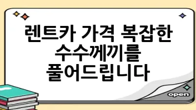 렌트카 가격, 복잡한 수수께끼를 풀어드립니다! 🚗💡