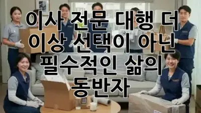 이사 전문 대행, 더 이상 선택이 아닌 필수적인 삶의 동반자 🏡✨
