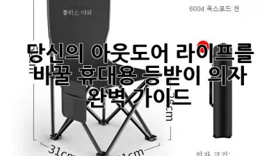 당신의 아웃도어 라이프를 바꿀 휴대용 등받이 의자 완벽 가이드 🪑