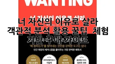 너 자신의 이유로 살라: 객관적 분석, 활용 꿀팁 & 체험 기반 구매 가이드