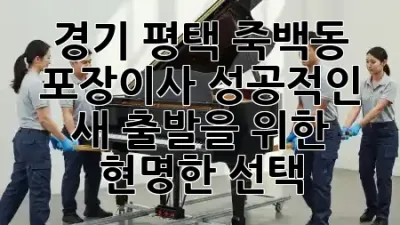 경기 평택 죽백동 포장이사: 성공적인 새 출발을 위한 현명한 선택 🏡✨