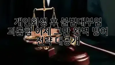 개인회생 후 불법대부업 괴롭힘, 이제 그만! 완벽 방어 전략 대공개 🛡️