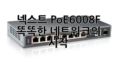 넥스트 PoE6008F, 똑똑한 네트워크의 시작!
