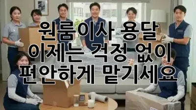 원룸이사 용달, 이제는 **걱정 없이** **편안하게** 맡기세요! 🚚✨