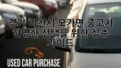 경기 이천시 모가면 중고차, 현명한 선택을 위한 심층 가이드 🚗✨
