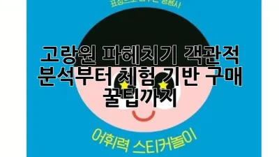 고랑원 파헤치기: 객관적 분석부터 체험 기반 구매 꿀팁까지! 🍊
