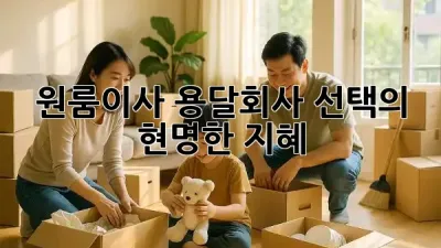 원룸이사, 용달회사 선택의 현명한 지혜 💡