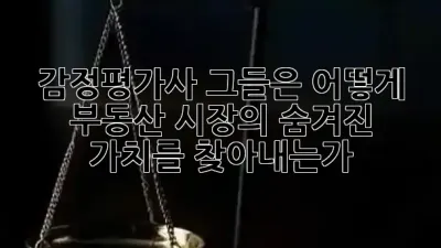 감정평가사, 그들은 어떻게 부동산 시장의 숨겨진 가치를 찾아내는가? 🔍🏢