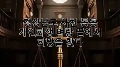 🏡 경상남도 사천 동동 개인회생, 벼랑 끝에서 희망을 찾다! 💡