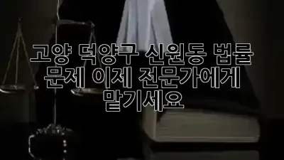 고양 덕양구 신원동 법률 문제, 이제 전문가에게 맡기세요! 💼✨