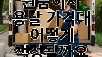 원룸이사 용달 가격대, 어떻게 책정될까요? 💸