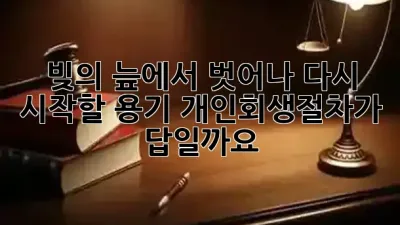 빚의 늪에서 벗어나 다시 시작할 용기, 개인회생절차가 답일까요? 🤔✨