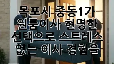 목포시 중동1가 원룸이사, 현명한 선택으로 스트레스 없는 이사 경험을! 📦🚚🏠