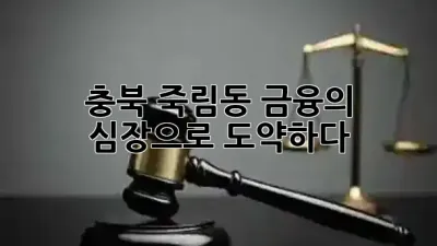 충북 죽림동, 금융의 심장으로 도약하다! 💰💡