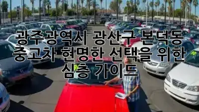 광주광역시 광산구 본덕동 중고차, 현명한 선택을 위한 심층 가이드 🚗✨