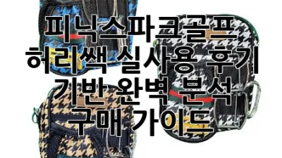 피닉스파크골프 허리쌕: 실사용 후기 기반 완벽 분석 & 구매 가이드 ⛳️