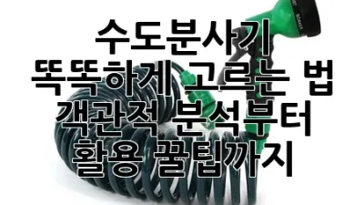 🚿 수도분사기 똑똑하게 고르는 법: 객관적 분석부터 활용 꿀팁까지!