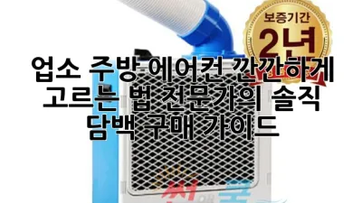업소 주방 에어컨, 깐깐하게 고르는 법: 전문가의 솔직 담백 구매 가이드