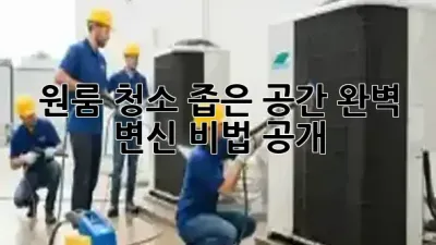 ✨원룸 청소, 좁은 공간 완벽 변신 비법 공개!✨