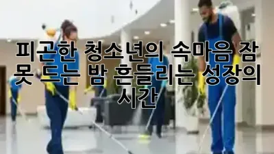 🌙 피곤한 청소년의 속마음: 잠 못 드는 밤, 흔들리는 성장의 시간 💔