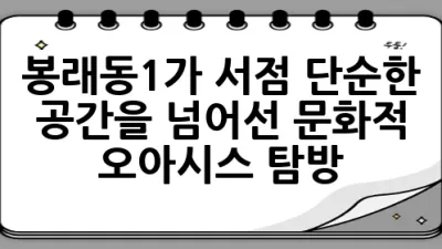 봉래동1가 서점, 단순한 공간을 넘어선 문화적 오아시스 탐방 📚✨