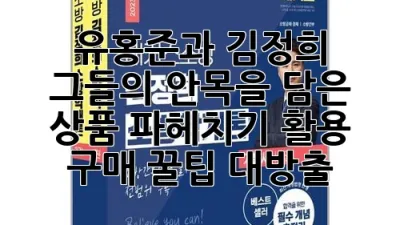 유홍준과 김정희, 그들의 안목을 담은 상품 파헤치기: 활용 & 구매 꿀팁 대방출!