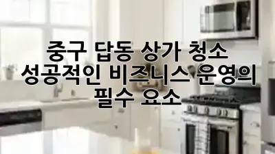 중구 답동 상가 청소, 성공적인 비즈니스 운영의 필수 요소 💡