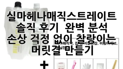 실마헤나매직스트레이트 솔직 후기 & 완벽 분석: 손상 걱정 없이 찰랑이는 머릿결 만들기 ✨