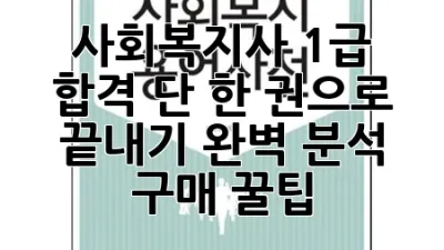 사회복지사 1급 합격, 단 한 권으로 끝내기! 완벽 분석 & 구매 꿀팁