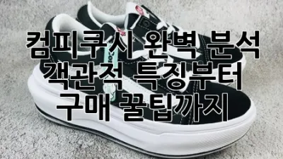 컴피쿠시 완벽 분석: 객관적 특징부터 구매 꿀팁까지!